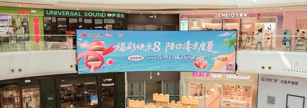 大连万达广场1号门2层中庭LED