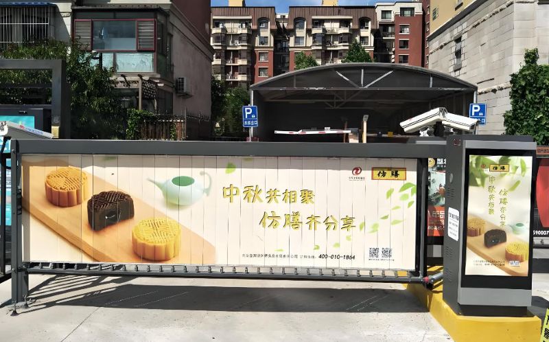 管宁小区出入口道闸广告