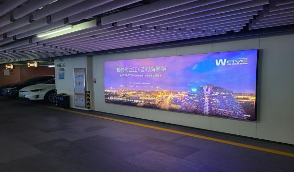 万众国际W酒店停车场灯箱