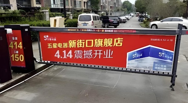 西河苑小区出入口道闸广告