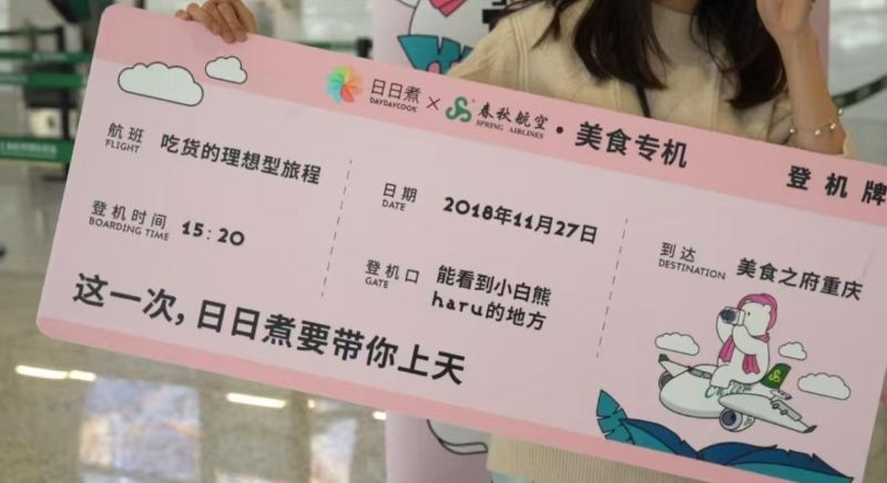 春秋航空飞机登机牌广告