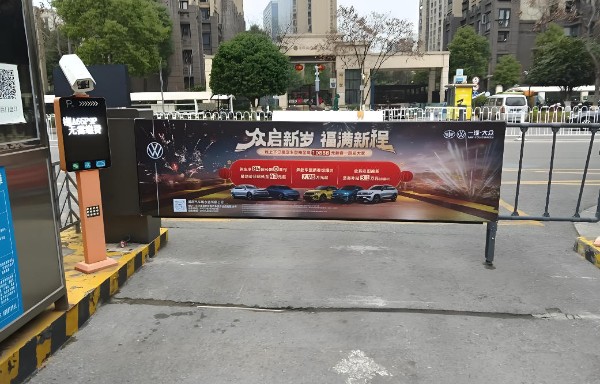 君和佳园小区出入口道闸广告