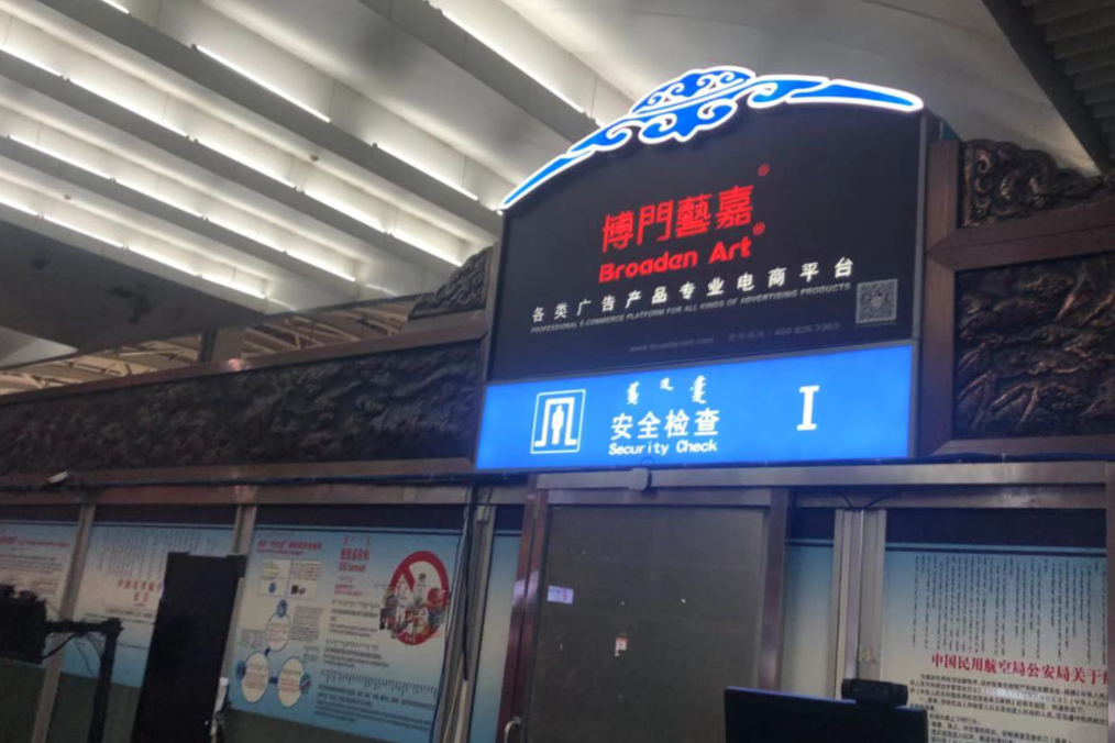 呼和浩特机场T2出港大厅安检口上方灯箱