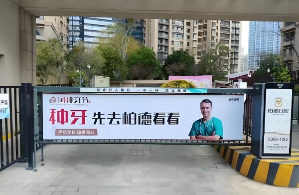 Changcheng Mingdu Residential Area Entrance and Exit Barrier Advertising