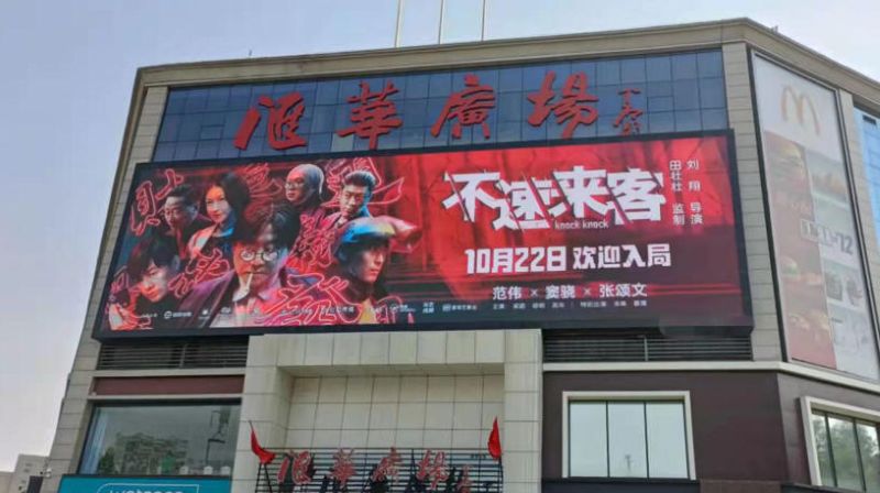 石家庄汇华广场LED屏