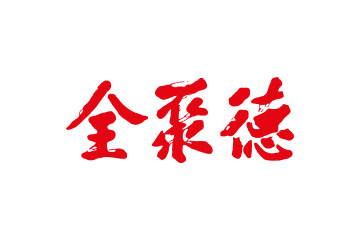 全聚德