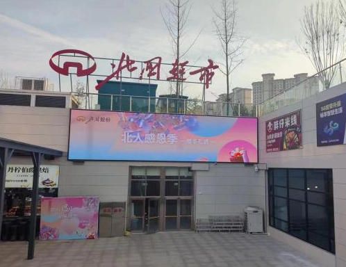 石家庄井陉北国超市入口LED屏