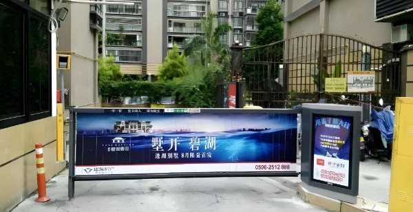 潩河苑小区出入口道闸广告