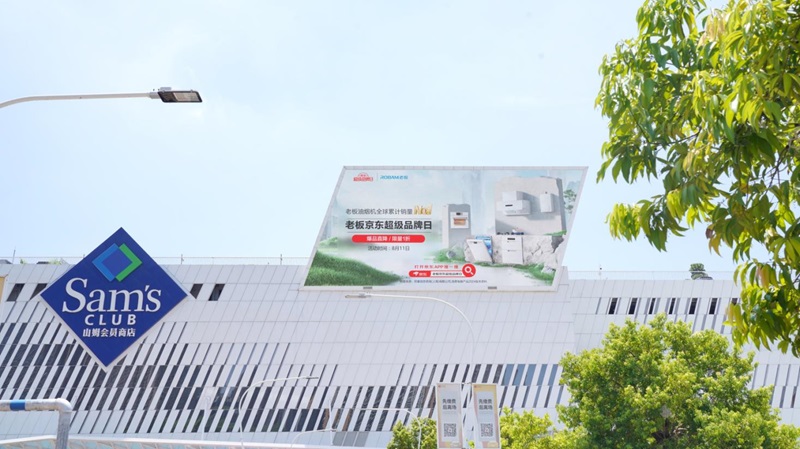 福田印力中心山姆会员店