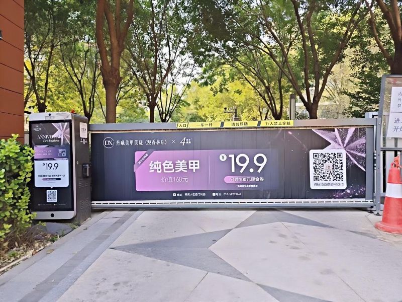 和泽苑小区出入口道闸广告