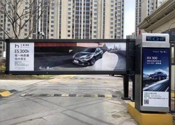 丰园中山小区出入口道闸广告