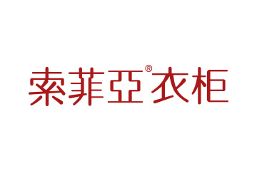 索菲亚衣柜